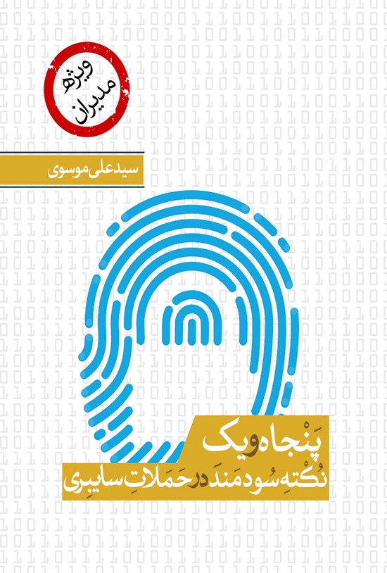 تصویر جلد کتاب پنجاه و یک نکته سودمند در حملات سایبری