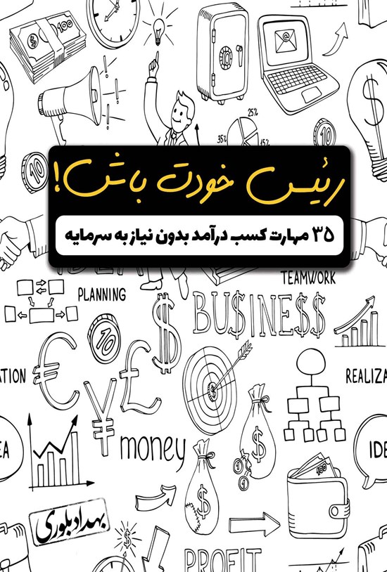تصویر جلد کتاب رئیس خودت باش!