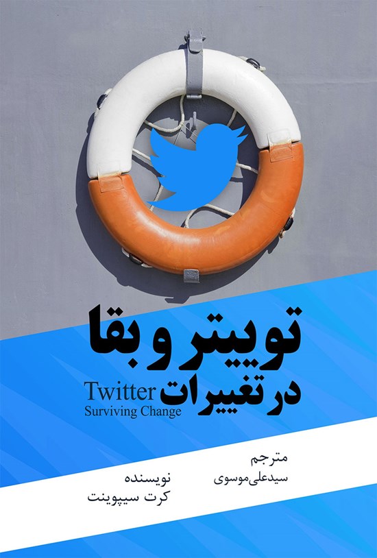 تصویر جلد کتاب توییتر و بقا در تغییرات
