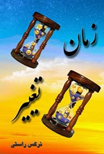 تصویر جلد کتاب زمان تغییر