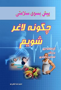 تصویر جلد کتاب چگونه لاغر شویم