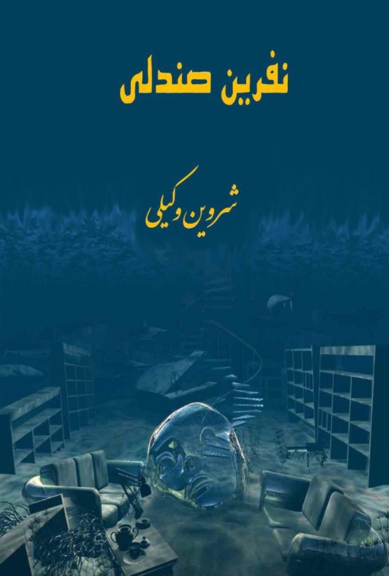 تصویر جلد کتاب نفرین صندلی