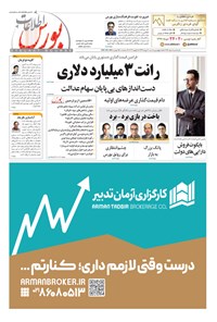 تصویر جلد کتاب هفته نامه اطلاعات بورس ـ شماره ۳۸۴ ـ ۲۰ دی ۹۹