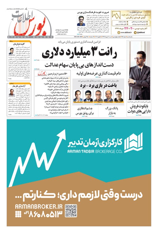 تصویر جلد کتاب هفته نامه اطلاعات بورس ـ شماره ۳۸۴ ـ ۲۰ دی ۹۹