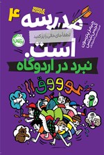 تصویر جلد کتاب مدرسه... است، لطفا جای خالی را پر کنید؛ جلد چهارم