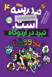 تصویر جلد کتاب مدرسه... است، لطفا جای خالی را پر کنید؛ جلد چهارم