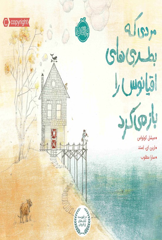 تصویر جلد کتاب مردی که بطری های اقیانوس را باز می کرد