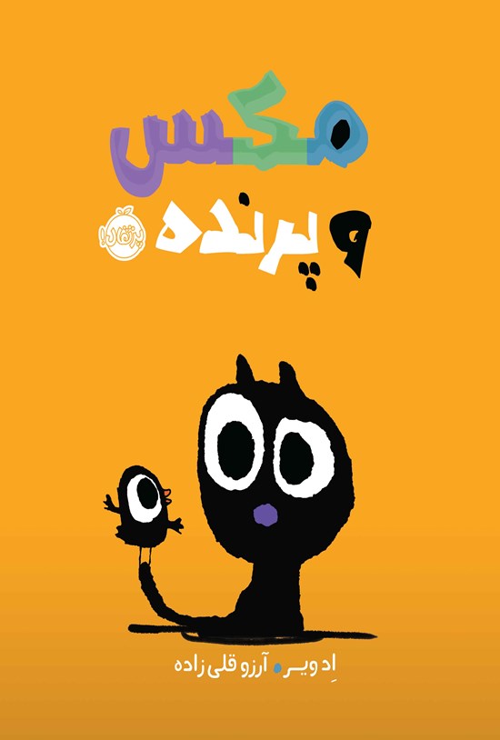تصویر جلد کتاب مکس و پرنده
