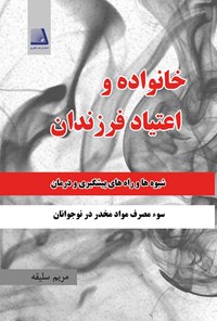 کتاب خانواده و اعتیاد فرزندان اثر مریم سلیقه