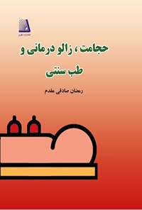 کتاب حجامت، زالودرمانی و طب سنتی اثر رمضان صادقی مقدم