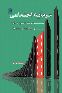 کتاب سرمایه اجتماعی اثر خدیجه رضایی قادی