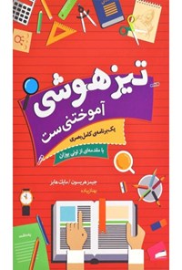 تصویر جلد کتاب تیزهوشی آموختنی ست