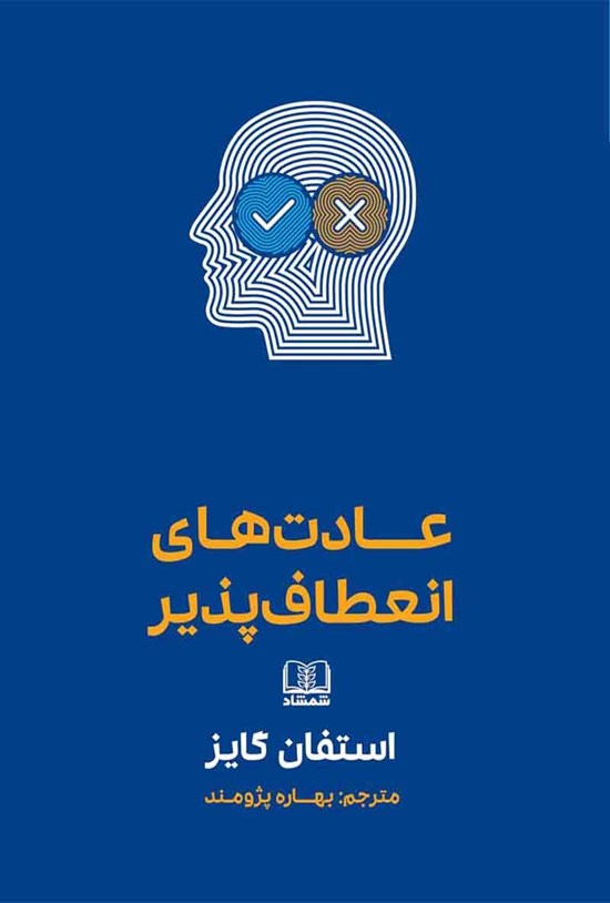 تصویر جلد کتاب عادت های انعطاف پذیر