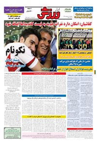 تصویر جلد کتاب ابرار ورزشی - ۱۳۹۵/۲/۸