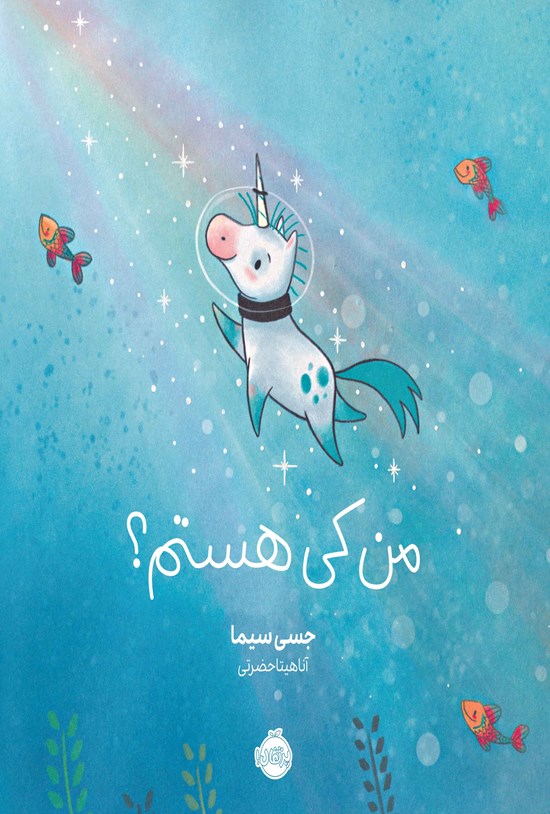 تصویر جلد کتاب من کی هستم؟