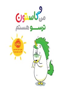 تصویر جلد کتاب من گاستون ترسو هستم