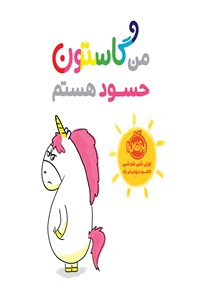 تصویر جلد کتاب من گاستون حسود هستم