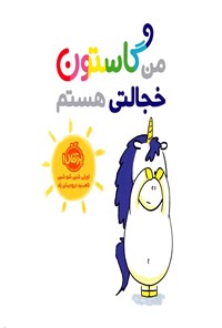 تصویر جلد کتاب من گاستون خجالتی هستم
