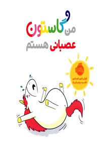 تصویر جلد کتاب من گاستون عصبانی هستم
