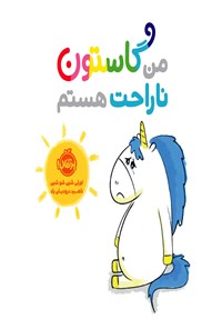 تصویر جلد کتاب من گاستون ناراحت هستم