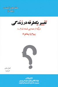 تصویر جلد کتاب تغییر یکطرفه در زندگی (جلد چهارم)