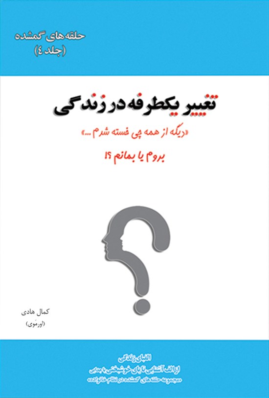 تصویر جلد کتاب تغییر یکطرفه در زندگی (جلد چهارم)