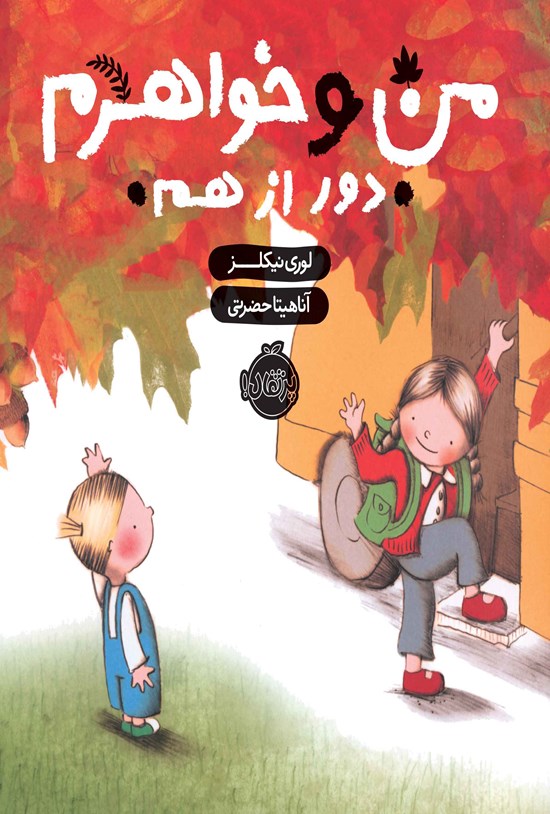 تصویر جلد کتاب من و خواهرم، دور از هم