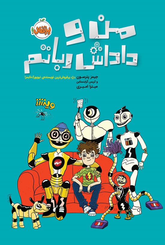 تصویر جلد کتاب من و داداش رباتم