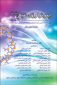 تصویر جلد کتاب ایمونولوژی عملی پیشرفته؛ جلد دوم