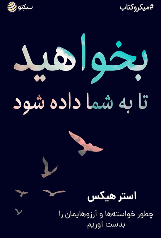 تصویر جلد کتاب بخواهید تا به شما داده شود (خلاصه کتاب)