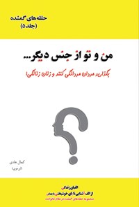 کتاب من و تو از جنس دیگر... اثر کمال هادی