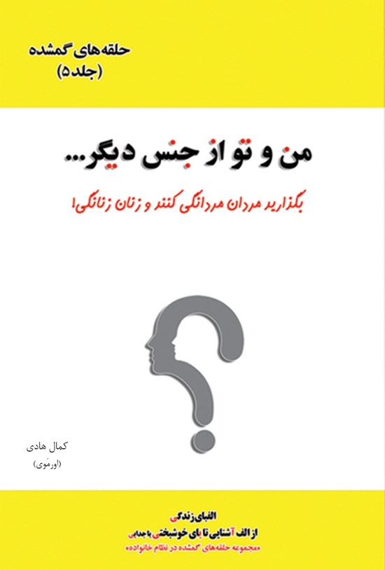 تصویر جلد کتاب من و تو از جنس دیگر...