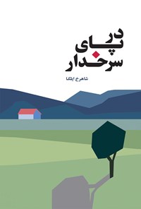 تصویر جلد کتاب در پای سرخدار