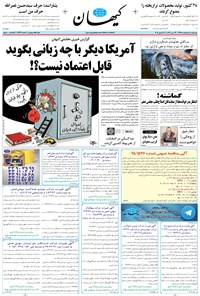 تصویر جلد کتاب کیهان - چهارشنبه ۰۸ ارديبهشت ۱۳۹۵