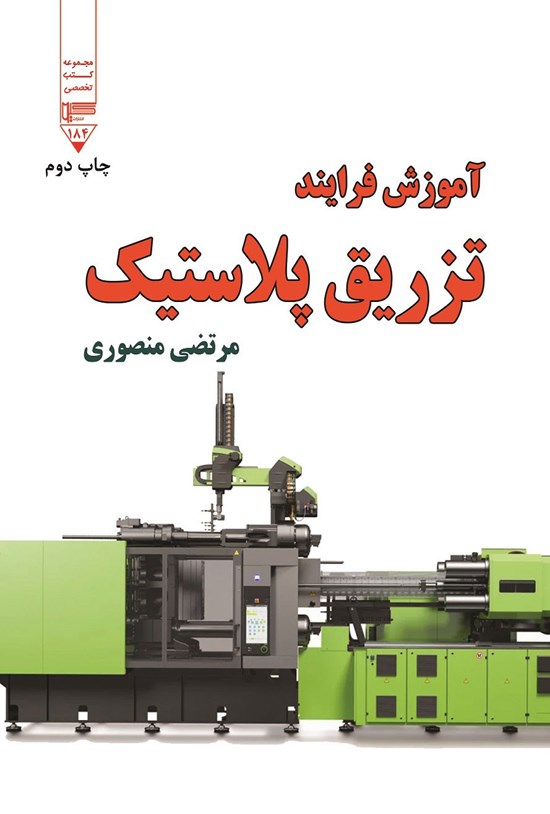 تصویر جلد کتاب آموزش فرایند تزریق پلاستیک