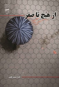 تصویر جلد کتاب از هیچ تا صفر