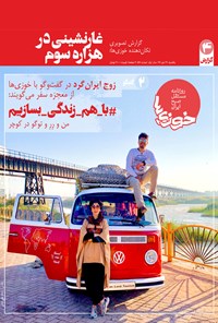 تصویر جلد کتاب روزنامه سراسری خوزیها ـ شماره ۵۷ ـ ۲۱ دی ۹۹