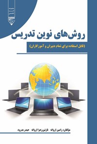 کتاب روش های نوین تدریس اثر رامین اروانه