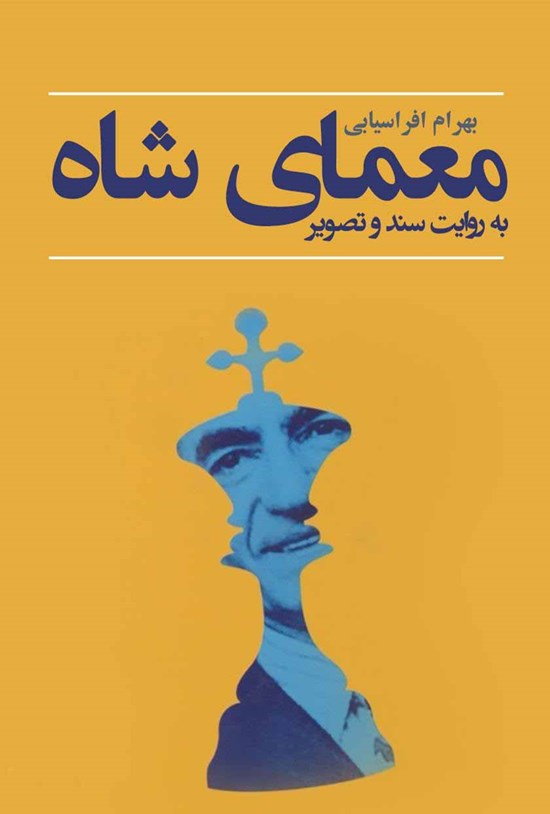تصویر جلد کتاب معمای شاه مات