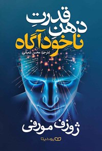 تصویر جلد کتاب قدرت ذهن ناخودآگاه