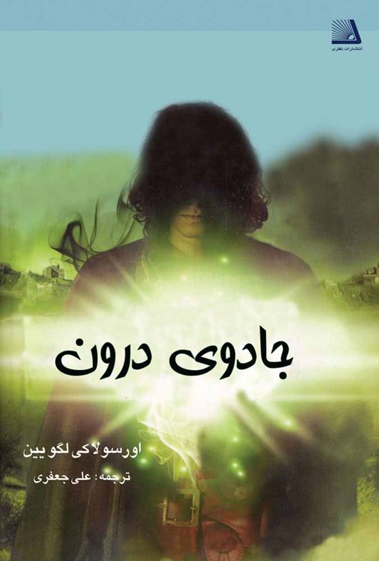 تصویر جلد کتاب جادوی درون