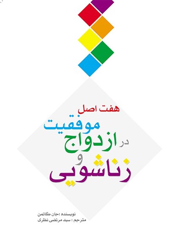 تصویر جلد کتاب هفت اصل موفقیت در ازدواج و زناشویی