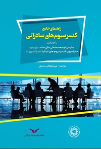 تصویر جلد کتاب راهنمای جامع کنسرسیوم های صادراتی