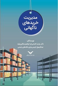 تصویر جلد کتاب مدیریت خریدهای ناگهانی