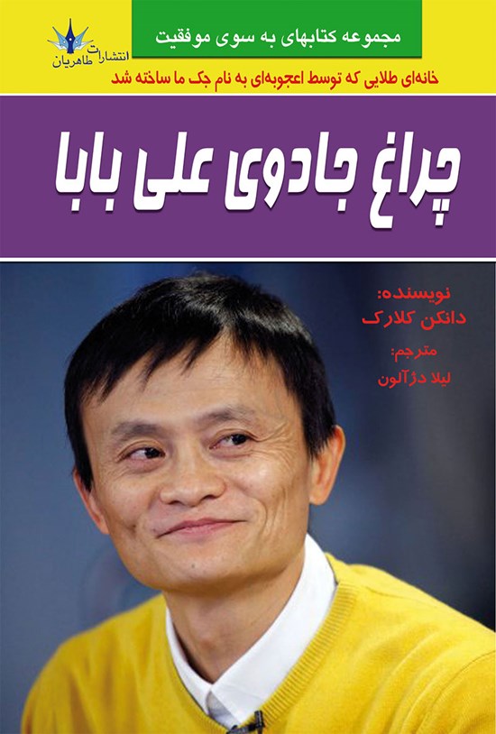 تصویر جلد کتاب چراغ جادوی علی بابا