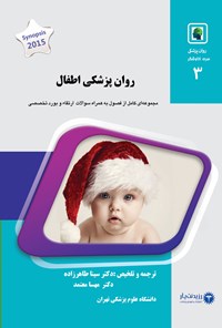 تصویر جلد کتاب روان پزشکی اطفال