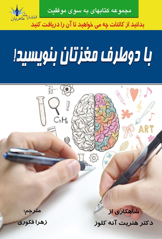 تصویر جلد کتاب با دو طرف مغزتان بنویسید!