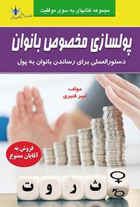 تصویر جلد کتاب پولسازی مخصوص بانوان