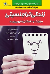 تصویر جلد کتاب زندگی تراجنسیتی