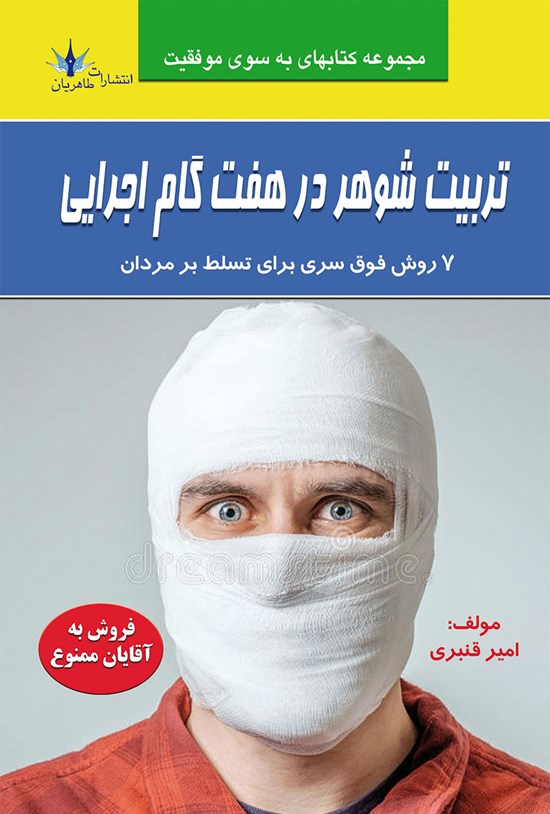 تصویر جلد کتاب تربیت شوهر در هفت گام اجرایی
